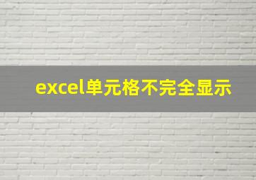 excel单元格不完全显示