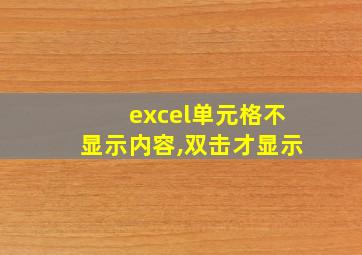 excel单元格不显示内容,双击才显示