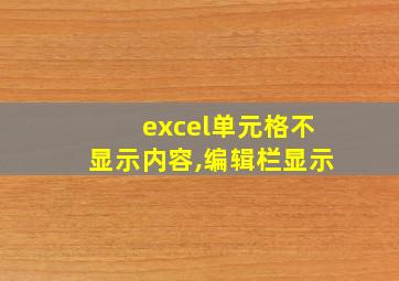 excel单元格不显示内容,编辑栏显示