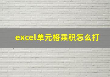 excel单元格乘积怎么打