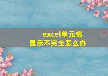 excel单元格显示不完全怎么办