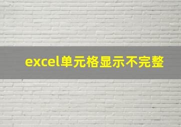 excel单元格显示不完整