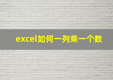 excel如何一列乘一个数