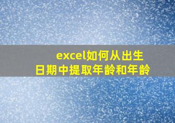 excel如何从出生日期中提取年龄和年龄