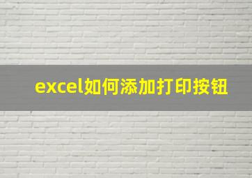 excel如何添加打印按钮