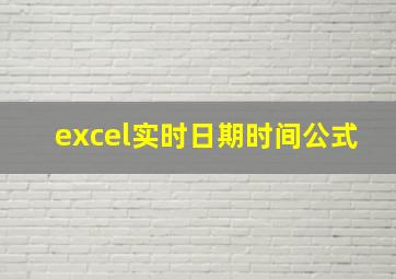 excel实时日期时间公式