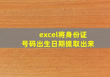 excel将身份证号码出生日期提取出来