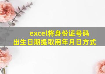 excel将身份证号码出生日期提取用年月日方式