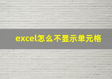 excel怎么不显示单元格