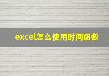 excel怎么使用时间函数