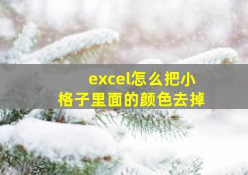 excel怎么把小格子里面的颜色去掉