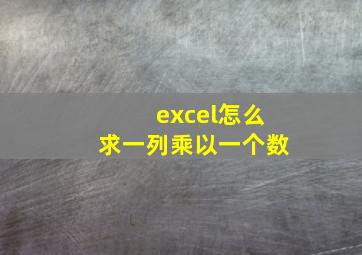 excel怎么求一列乘以一个数