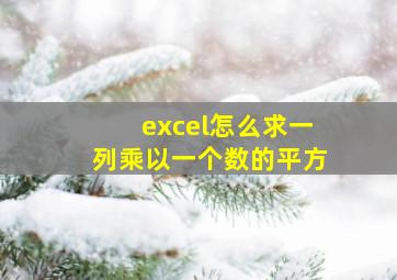 excel怎么求一列乘以一个数的平方