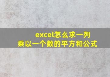 excel怎么求一列乘以一个数的平方和公式