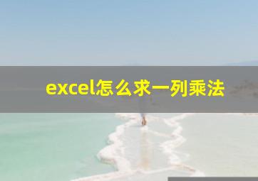 excel怎么求一列乘法