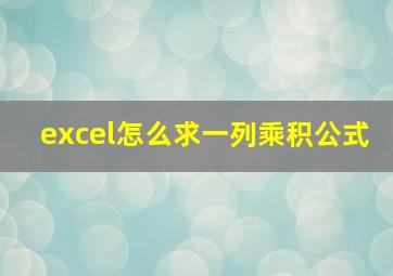 excel怎么求一列乘积公式