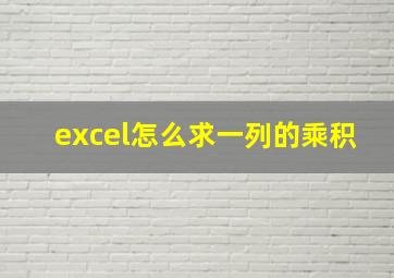 excel怎么求一列的乘积