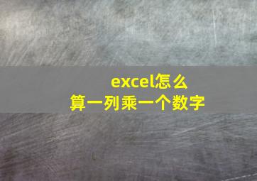 excel怎么算一列乘一个数字