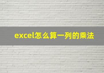 excel怎么算一列的乘法