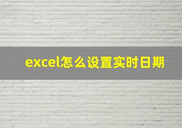 excel怎么设置实时日期