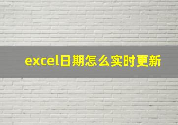 excel日期怎么实时更新