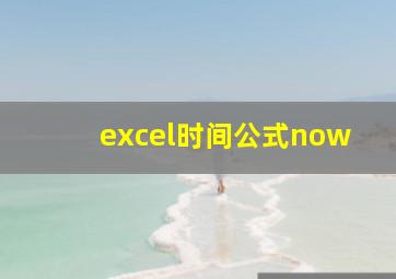 excel时间公式now