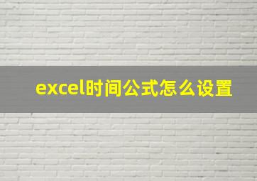 excel时间公式怎么设置