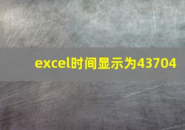 excel时间显示为43704