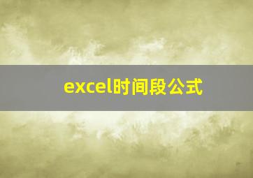 excel时间段公式