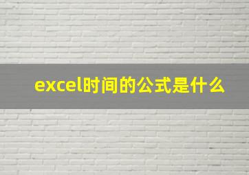 excel时间的公式是什么