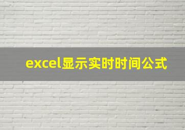 excel显示实时时间公式