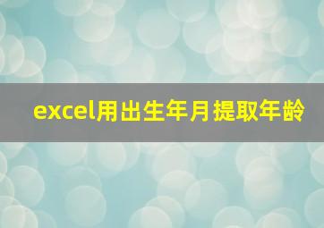 excel用出生年月提取年龄