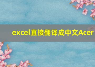 excel直接翻译成中文Acer