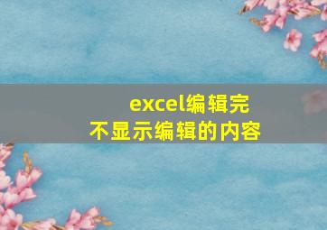 excel编辑完不显示编辑的内容