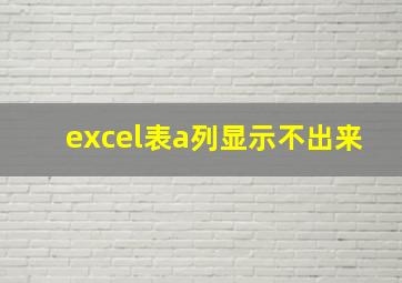 excel表a列显示不出来