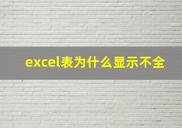 excel表为什么显示不全