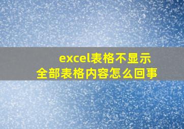 excel表格不显示全部表格内容怎么回事