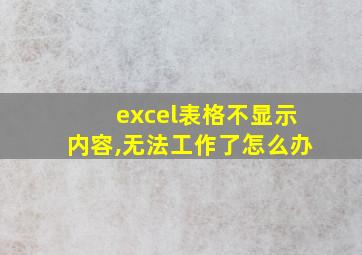 excel表格不显示内容,无法工作了怎么办