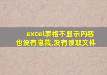 excel表格不显示内容也没有隐藏,没有读取文件