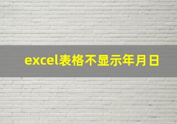 excel表格不显示年月日