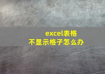 excel表格不显示格子怎么办