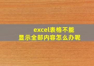 excel表格不能显示全部内容怎么办呢