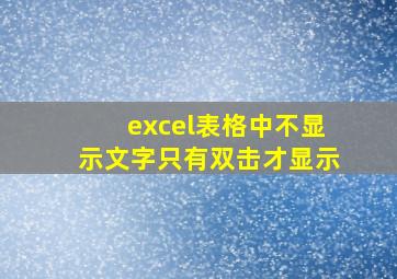 excel表格中不显示文字只有双击才显示