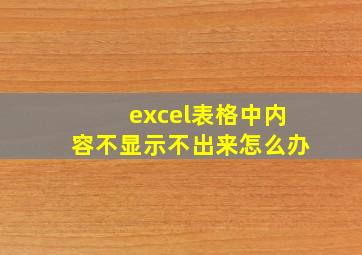 excel表格中内容不显示不出来怎么办