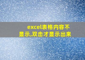 excel表格内容不显示,双击才显示出来