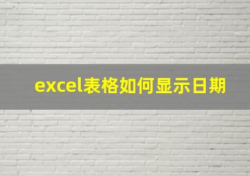 excel表格如何显示日期