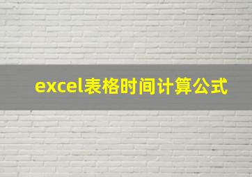 excel表格时间计算公式