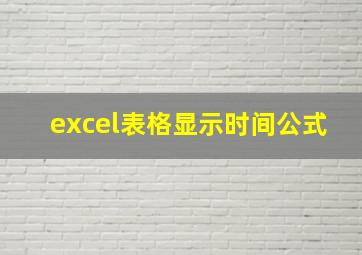 excel表格显示时间公式