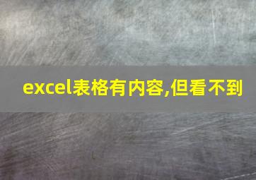 excel表格有内容,但看不到