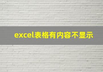 excel表格有内容不显示